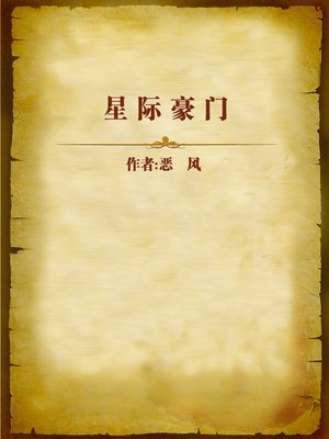cover image of 星际豪门 (Powerful Family Among the Stars)